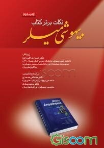 نکات برتر کتاب بیهوشی میلر