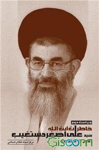 خاطرات آیت‌الله سیدعلی‌اصغر دستغیب (قبل از انقلاب)