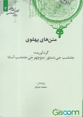 متن‌های پهلوی (ترجمه، آوانوشت)