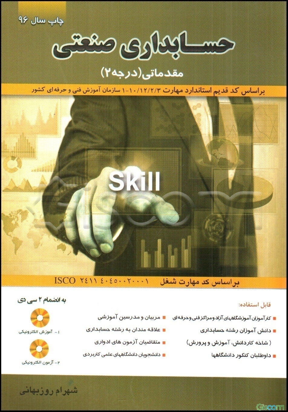 حسابداری صنعتی مقدماتی (درجه 2)  بر اساس استاندارد مهارت حسابداری صنعتی مقدماتی: کد بین‌المللی 10/12/2/1 - 1 و حسابدار مالی درجه 1 ، 10/96/2/1/3 - 1 ...