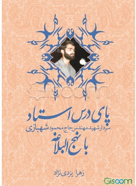 پای درس استاد سردار شهید مهندس حاج‌محمود شهبازی با نهج البلاغه: بازخوانی سلوک معنوی سردار شهید مهندس حاج‌محمود شهبازی