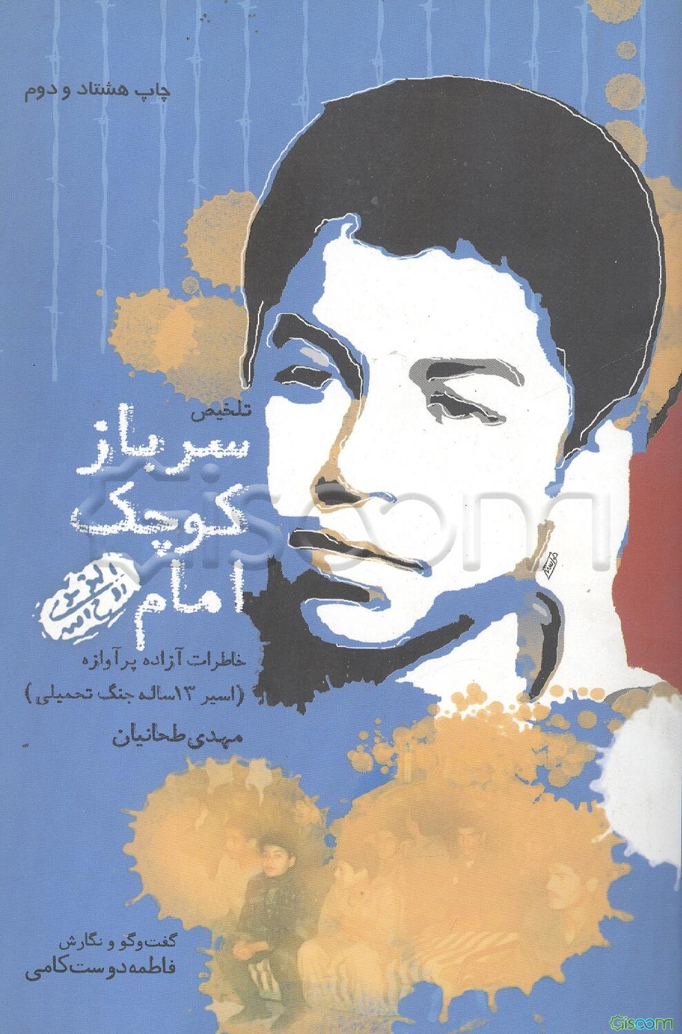 سرباز کوچک امام (ره): خاطرات آزاده پرآوازه‌ (اسیر 13 ساله جنگ تحمیلی) مهدی طحانیان