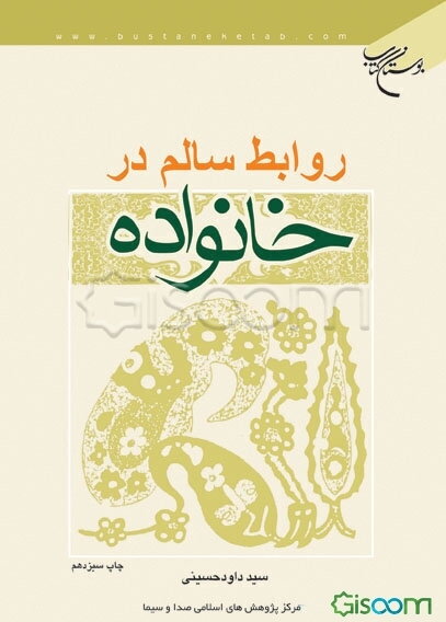 روابط سالم در خانواده