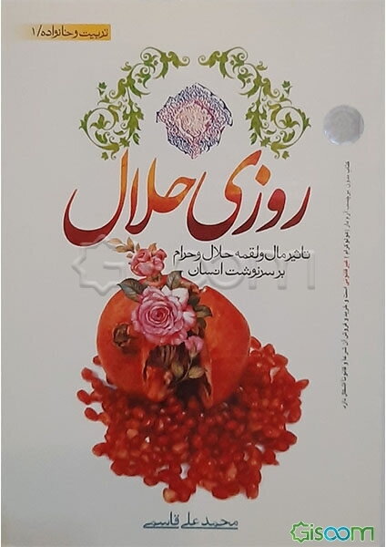 روزی حلال: تاثیر مال و لقمه حلال و حرام بر سرنوشت انسان