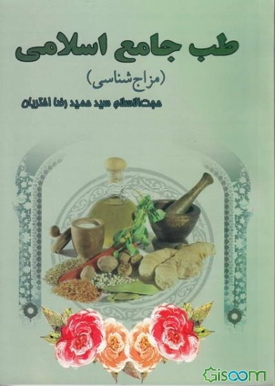 طب جامع اسلامی مزاج‌شناسی