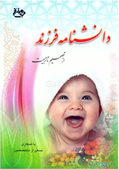 دانشنامه فرزند، از تصمیم تا تربیت