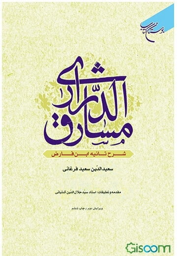 مشارق الدراری: شرح تائیه ابن فارض