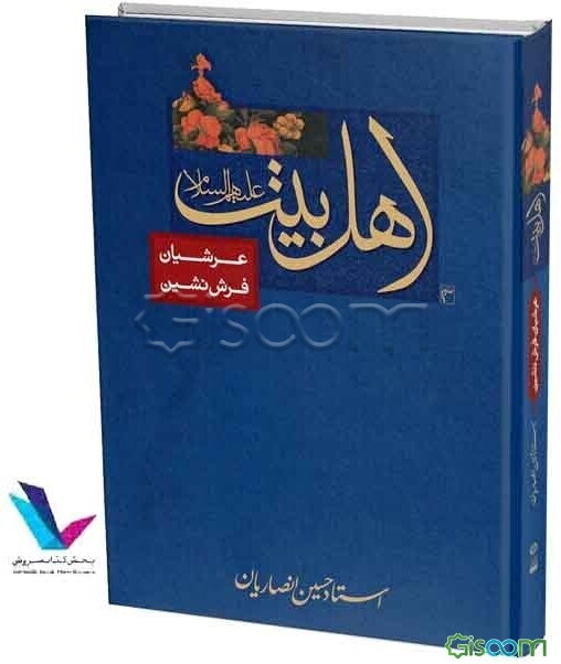 اهل بیت (ع) عرشیان فرش‌نشین