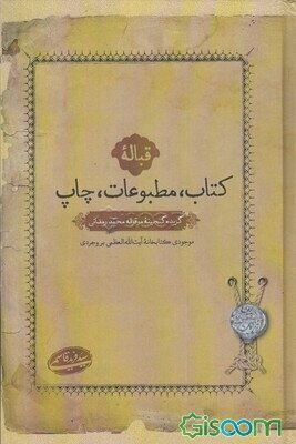 قباله کتاب، مطبوعات، چاپ: گزیده گنجینه موقوفه محمد رمضانی موجودی کتابخانه آیت‌الله العظمی بروجردی