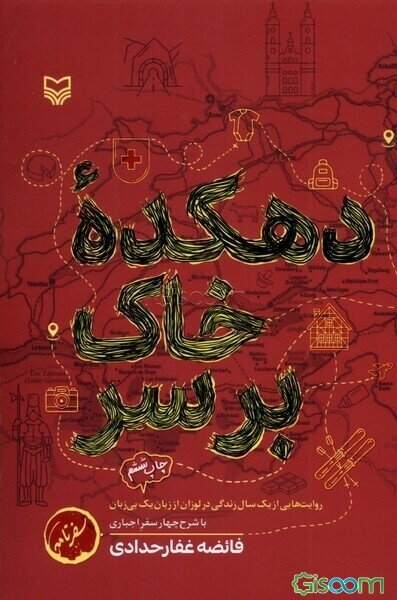 دهکده خاک بر سر: روایت‌هایی از یک سال زندگی در لوزان از زبان یک بی‌زبان با شرح چهار سفر اجباری