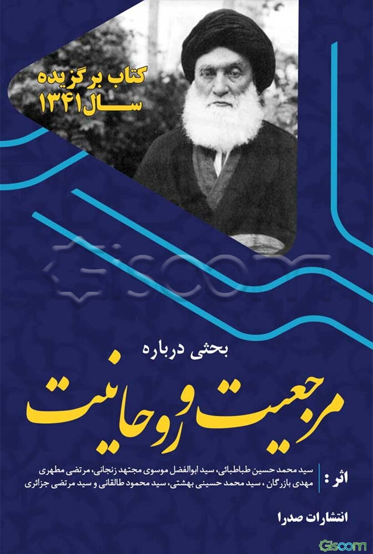 بحث درباره مرجعیت و روحانیت