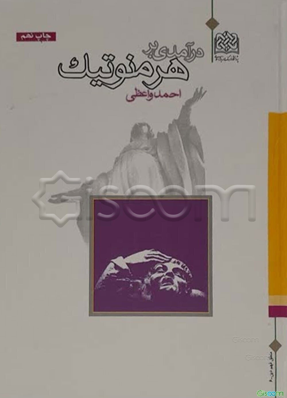 درآمدی بر هرمنوتیک