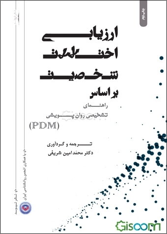 ارزیابی اختلالات شخصیت براساس راهنمای تشخیصی روان‌پویشی (PDM)
