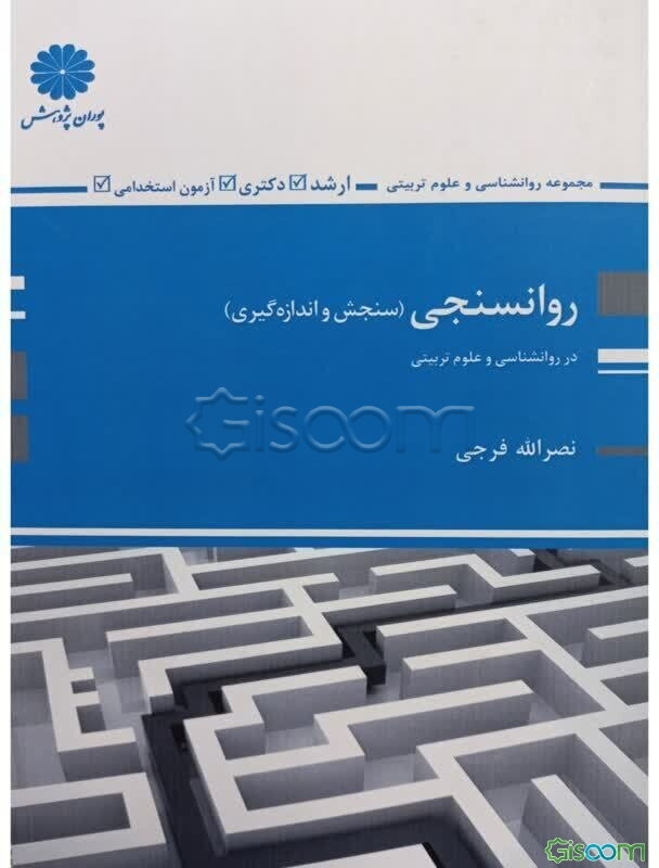 روان‌سنجی (سنجش و اندازه‌گیری)