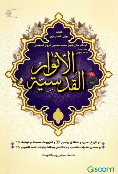 الانوار القدسیه در تاریخ، سیره و فضائل پیامبر (ص) و اهل بیت عصمت و طهارت (ع) و بعضی حضرات منتسب به خاندان رسالت و اولاد ائمه طاهرین (ع)