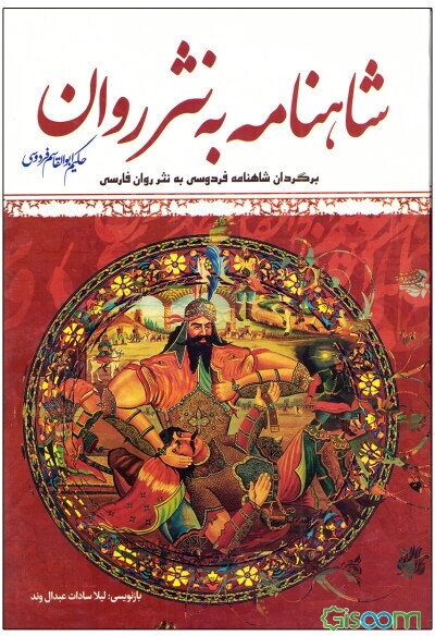 شاهنامه به نثر
