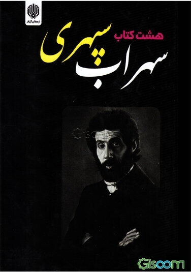 هشت کتاب: مرگ رنگ، زندگی خوابها، آوار آفتاب، شرق اندوه، صدای پای آب، مسافر، حجم سبز، ما هیچ، ما نگاه