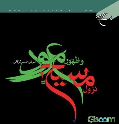 نزول مسیح و ظهور موعود