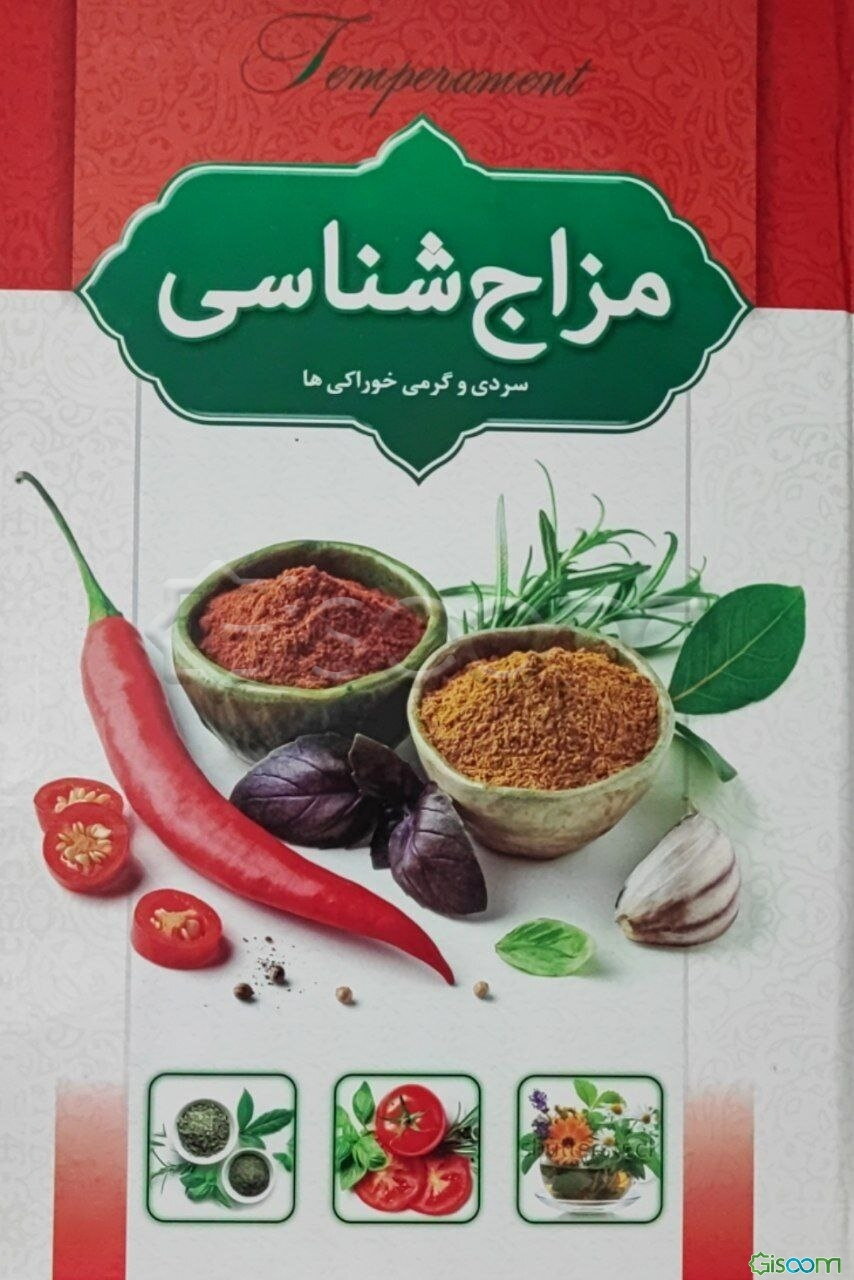 مزاج‌شناسی: سردی و گرمی گیاهان، میوه‌ها و خوراکی‌ها