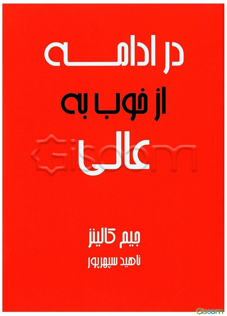 در ادامه از خوب به عالی