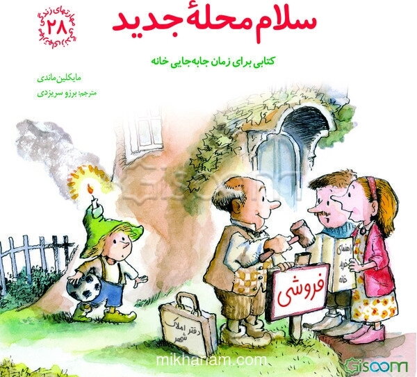 سلام محله جدید: کتابی برای زمان جابه‌جایی خانه