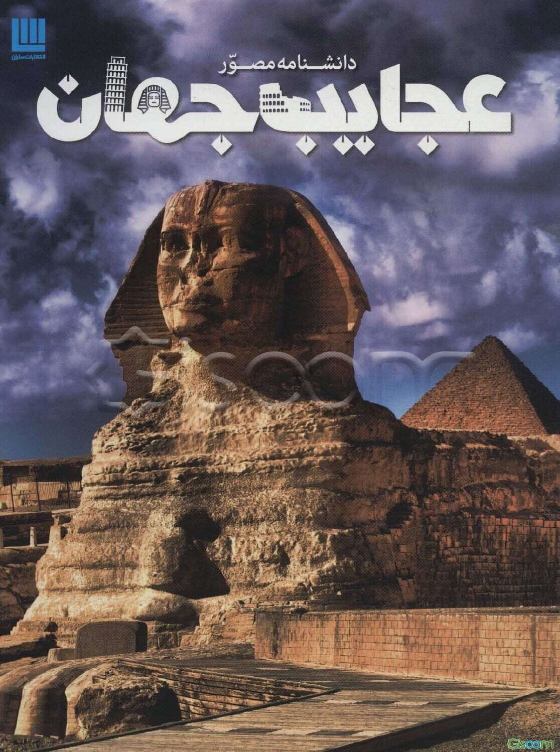 دانشنامه مصور عجایب جهان