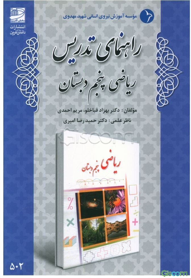 راهنمای تدریس ریاضی پنجم دبستان