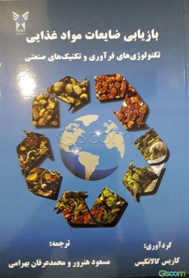 بازیابی ضایعات مواد غذایی: تکنولوژی‌های فرآوری و تکنیک‌های صنعتی