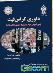 کراس‌فیت (منبع آموزشی کمیته کراس‌فیت جمهوری اسلامی ایران)