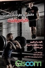 دانش و طراحی تمرین کراس‌فیت