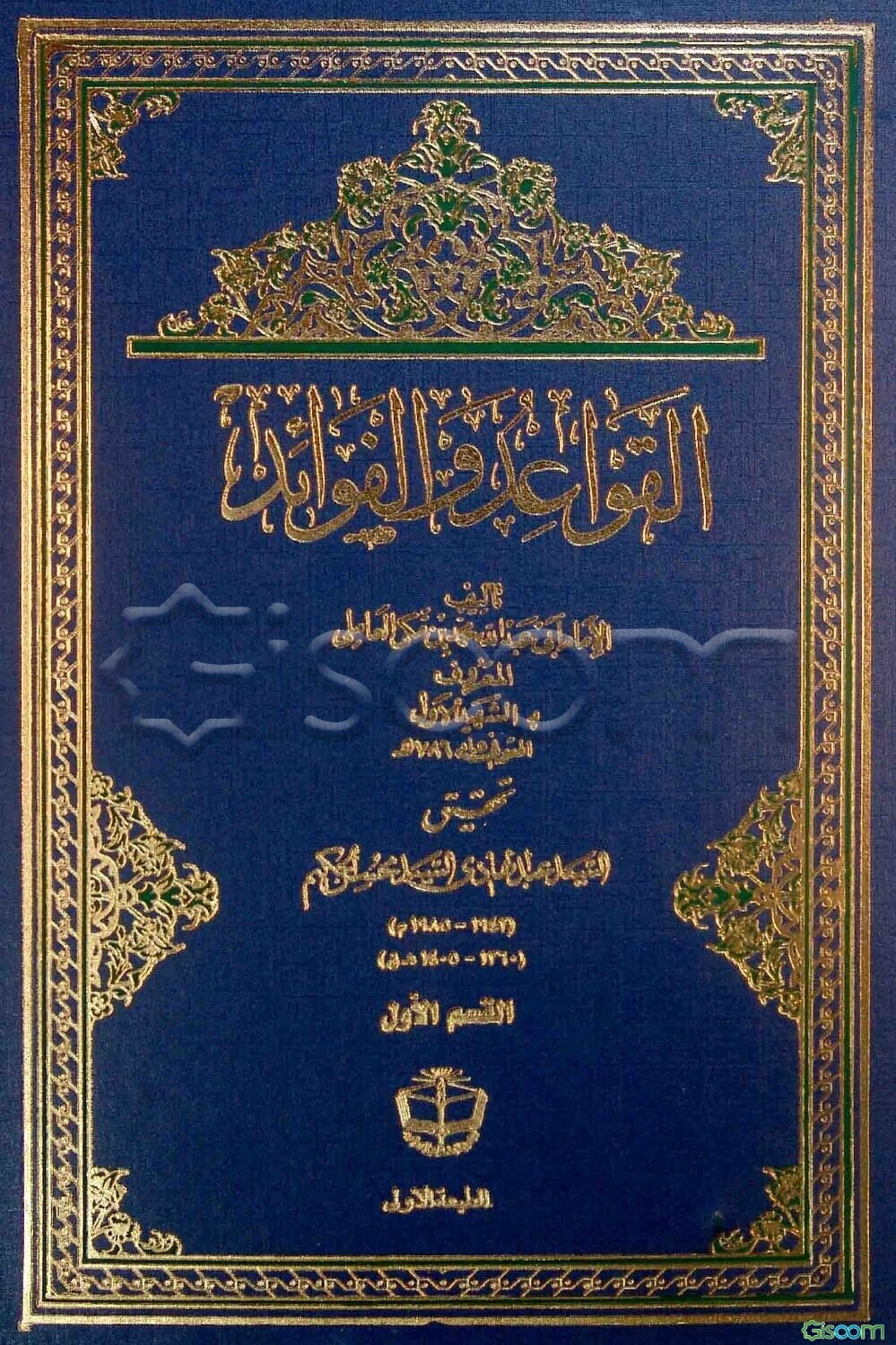 القواعد و الفوائد (جلد 1)