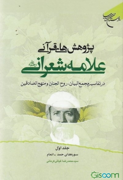 پژوهش‌های قرآنی علامه شعرانی رحمه‌الله در تفاسیر مجمع البیان، روح الجنان و منهج الصادقین: سوره‌های حمد - انعام (جلد 1)