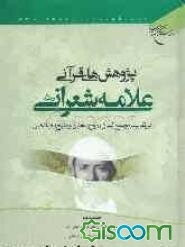 پژوهش‌های قرآنی علامه شعرانی رحمه‌الله در تفاسیر مجمع البیان، روح الجنان و منهج الصادقین: سوره‌های اعراف - احزاب (جلد 2)