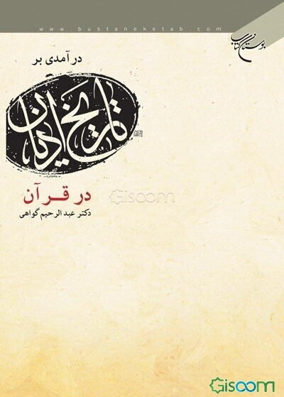 درآمدی بر تاریخ ادیان در قرآن