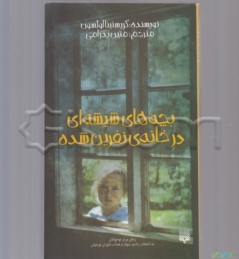 بچه‌های شیشه‌ای در خانه‌ی نفرین‌شده