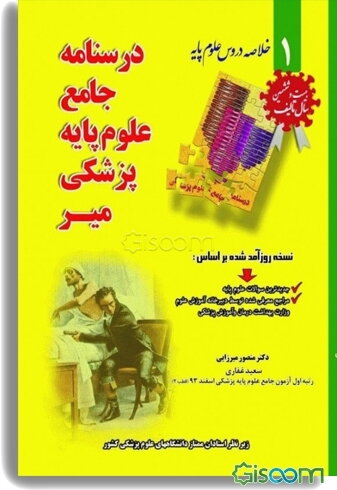 درسنامه جامع علوم پایه پزشکی میر: خلاصه دروس علوم پایه