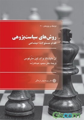روش‌های سیاست‌پژوهی: اقدام مسئولانه اجتماعی