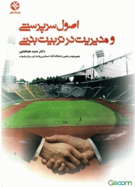 اصول سرپرستی و مدیریت در تربیت بدنی