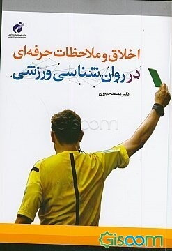 اخلاق و ملاحظات حرفه‌ای در روان‌شناسی ورزشی