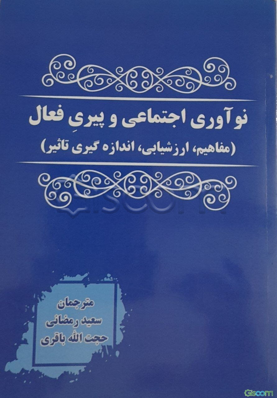 نوآوری اجتماعی و پیری فعال (مفاهیم، ارزشیابی، اندازه‌گیری تاثیر)