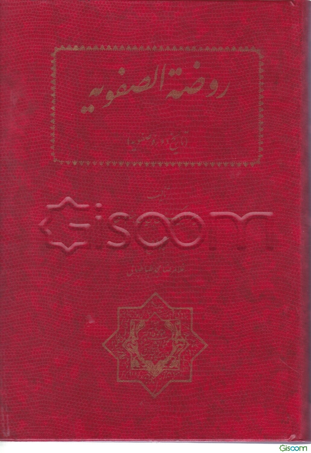 روضه الصفویه