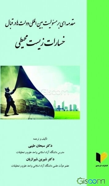 مقدمه‌ای بر مسئولیت بین‌المللی دولت‌ها در قبال خسارات زیست‌محیطی