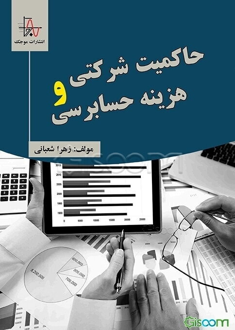 حاکمیت شرکتی و هزینه حسابرسی