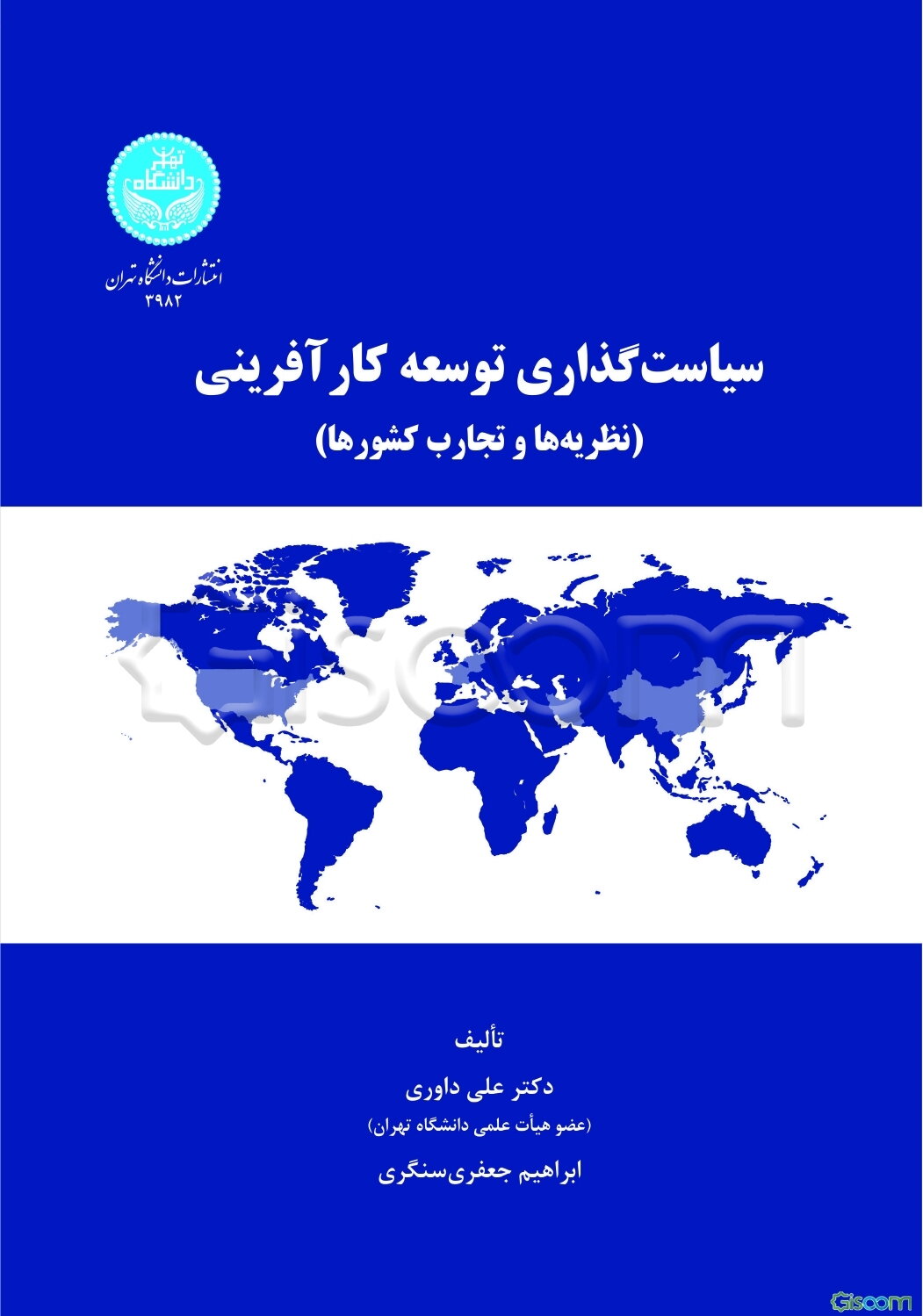 سیاست‌گذاری توسعه کارآفرینی نظریه‌ها و تجارب کشورها