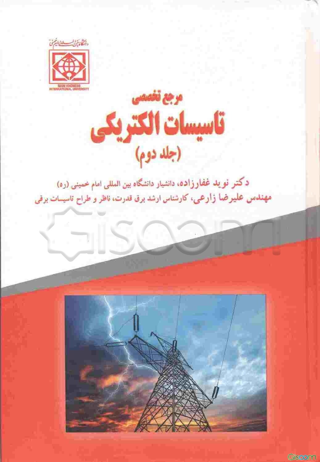 مرجع تخصصی تاسیسات الکتریکی (جلد 2)