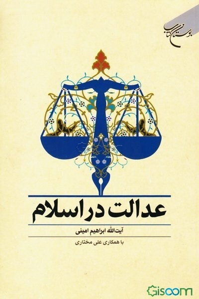 عدالت در اسلام
