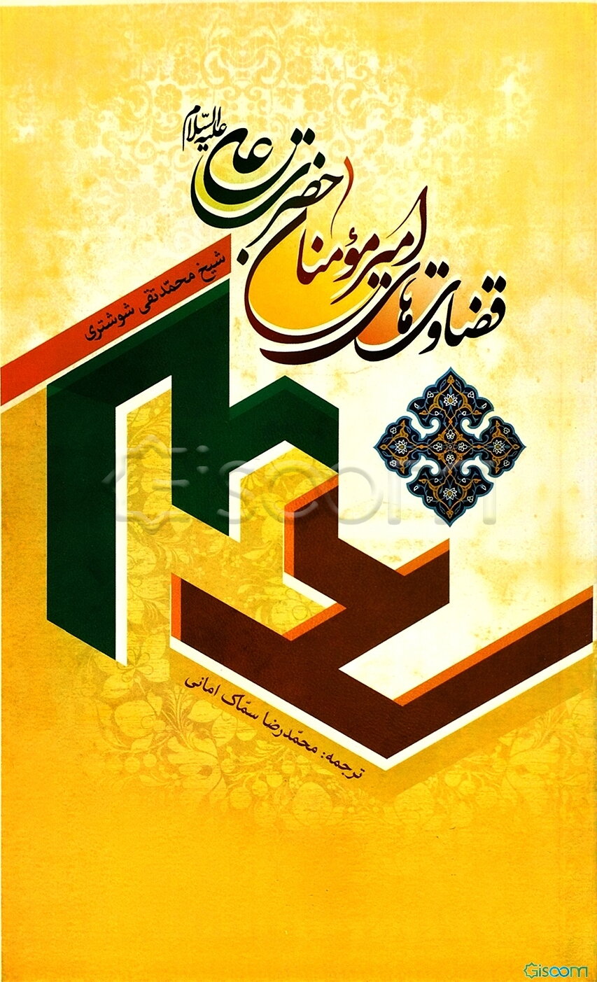 قضاوت‌های امیرالمومنین علی (ع)