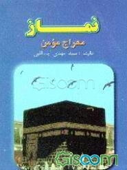 نماز معراج مومن شامل: نمازهای واجب، نمازهای مستحب، آموزش وضو، آموزش نماز