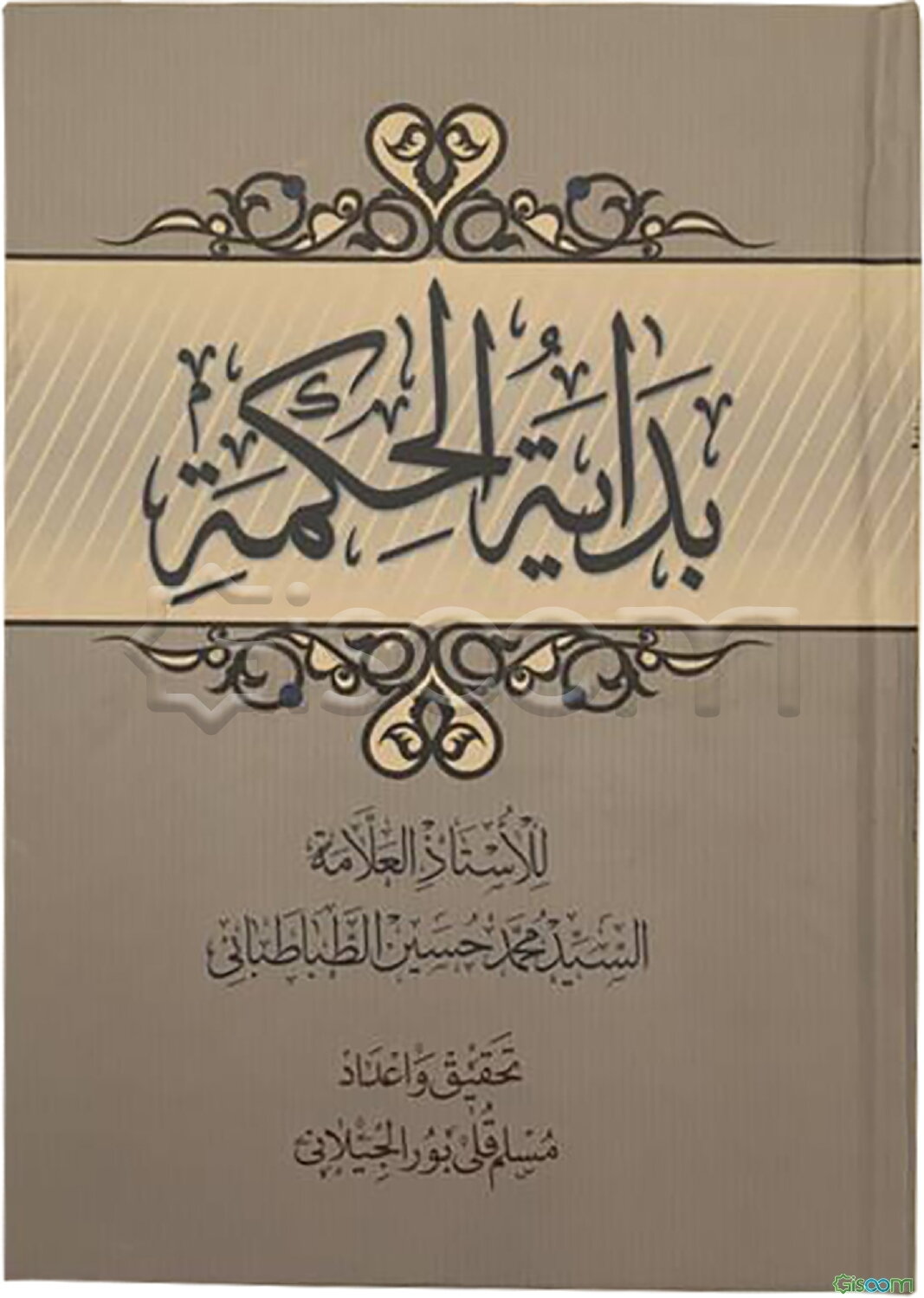 بدایه الحکمه