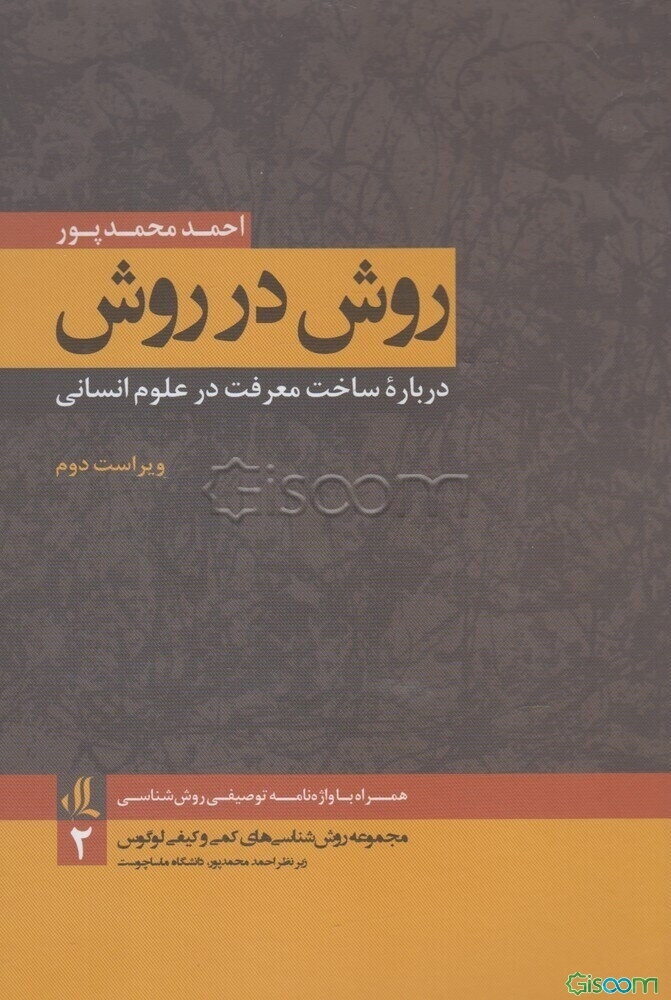 روش در روش: درباره ساخت معرفت در علوم انسانی